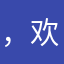 ，欢欢喜喜嘻嘻嘻嘻嘻哈哈哈