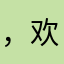 ，欢给五星一是想直喜要得
