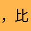 ，比如接咯，