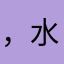 ，水开2家什么克