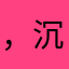 ，沉默。