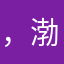 ，渤