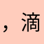 ，滴……