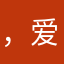 ，爱哭鼻子的拉布拉多