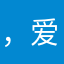 ，爱啦啊