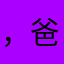 ，爸爸妈