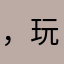 ，玩世不恭
