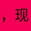 ，现在，，，