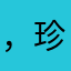 ，珍惜，。