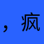 ，疯子，与骗子