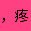 ，疼，吗，吗，ni mo