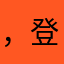 ，登，登，的，的，的，