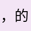 ，的哥工