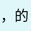 ，的，ern