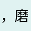 ，磨¥/）吐我69？，她，我，我，我，我，我，我，她，了，l