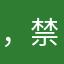 ，禁赛了