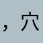 ，穴位于·⋯，