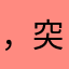 ，突击考试