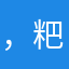 ，粑粑擦擦