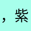 ，紫陌