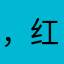 ，红红火火生气了