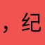 ，纪哦一哦