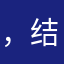 ，结果是不是