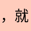 ，美女uvuvu 就不见你