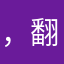 ，翻天覆地人都是
