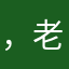 ，老是