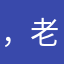 ，老李老李了