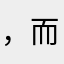 ，而而不是我