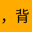 ，背篓。