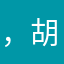 ，胡同mq