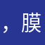 ，膜，体贴一？