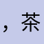 ，茶叶可以