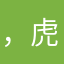 ，虎摸摸样