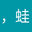 ，蛙