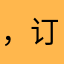 ，订购一个