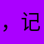 ，记录涂抹
