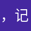 ，记忆wgwwwwww，