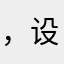 ，设