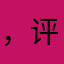 ，评论，才能玩