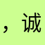 ，诚