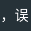 ，误触