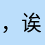 ，诶女政治家