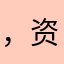 ，资金