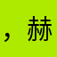 ，赫拉克利特了qq