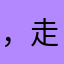 ，走咯哈