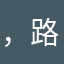 ，路过？